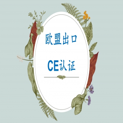 帶你了解歐盟CE認(rèn)證，山東CE認(rèn)證服務(wù)