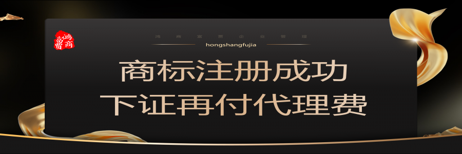 商標(biāo)注冊(cè)多少錢？ 商標(biāo)注冊(cè)下證再收服務(wù)費(fèi)！